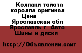 Колпаки тойота королла оригинал › Цена ­ 4 000 - Ярославская обл., Ярославль г. Авто » Шины и диски   